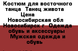 Костюм для восточного танца. Танец живота. › Цена ­ 3 000 - Новосибирская обл., Новосибирск г. Одежда, обувь и аксессуары » Мужская одежда и обувь   